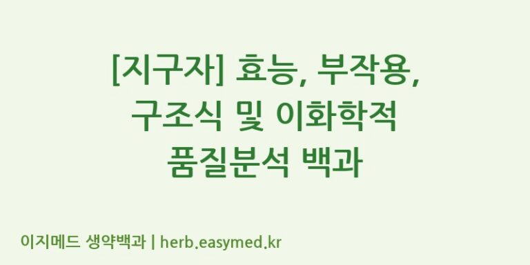 [지구자] 효능, 부작용, 구조식 및 이화학적 품질분석 백과