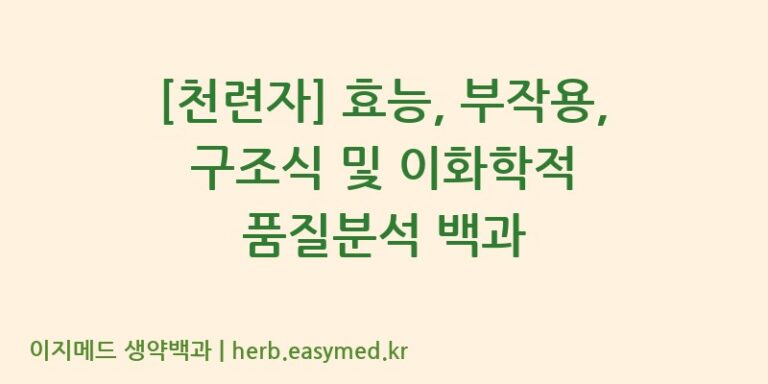 [천련자] 효능, 부작용, 구조식 및 이화학적 품질분석 백과