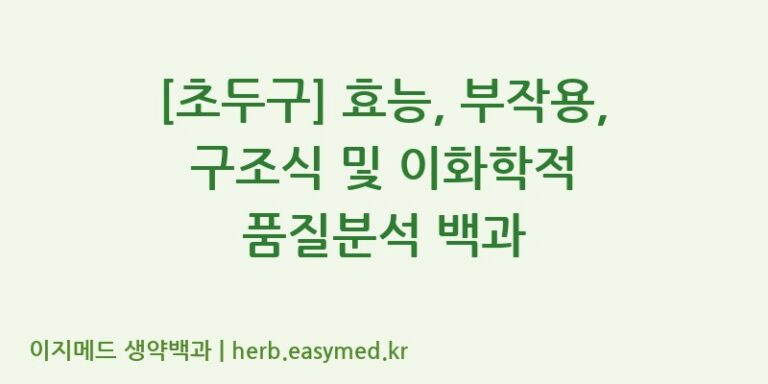 [초두구] 효능, 부작용, 구조식 및 이화학적 품질분석 백과