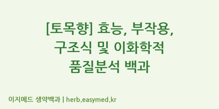 [토목향] 효능, 부작용, 구조식 및 이화학적 품질분석 백과