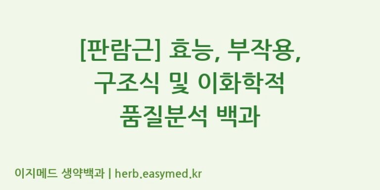 [판람근] 효능, 부작용, 구조식 및 이화학적 품질분석 백과