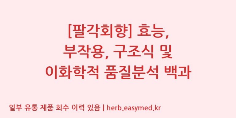 [팔각회향] 효능, 부작용, 구조식 및 이화학적 품질분석 백과
