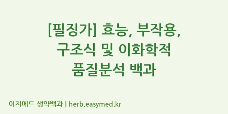 [필징가] 효능, 부작용, 구조식 및 이화학적 품질분석 백과
