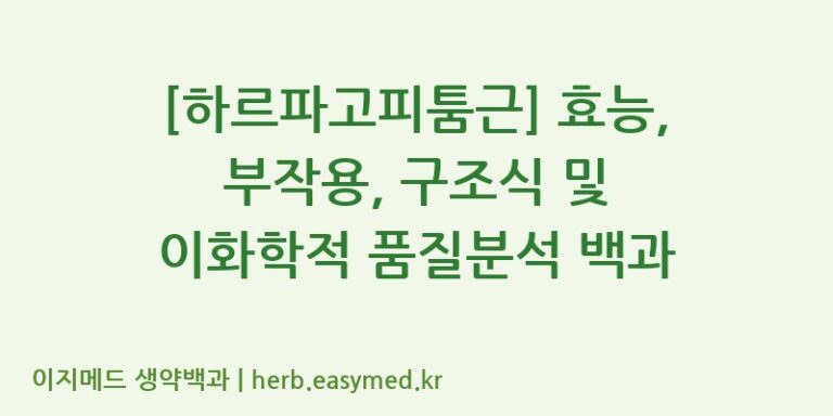 [하르파고피툼근] 효능, 부작용, 구조식 및 이화학적 품질분석 백과