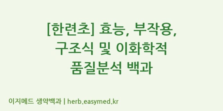 [한련초] 효능, 부작용, 구조식 및 이화학적 품질분석 백과