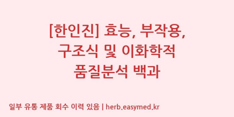 [한인진] 효능, 부작용, 구조식 및 이화학적 품질분석 백과