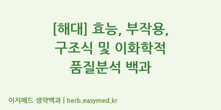 [해대] 효능, 부작용, 구조식 및 이화학적 품질분석 백과