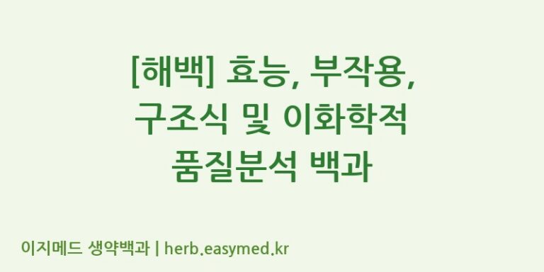 [해백] 효능, 부작용, 구조식 및 이화학적 품질분석 백과