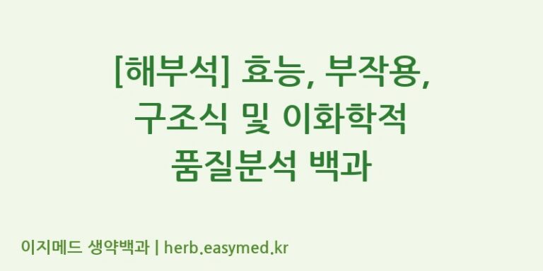 [해부석] 효능, 부작용, 구조식 및 이화학적 품질분석 백과