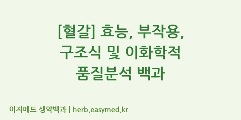 [혈갈] 효능, 부작용, 구조식 및 이화학적 품질분석 백과