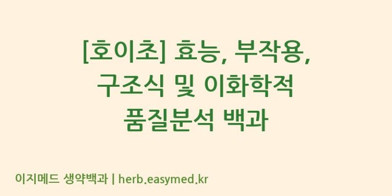 [호이초] 효능, 부작용, 구조식 및 이화학적 품질분석 백과