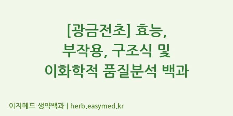 [광금전초] 효능, 부작용, 구조식 및 이화학적 품질분석 백과