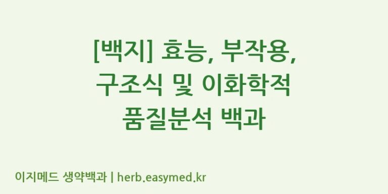 [백지] 효능, 부작용, 구조식 및 이화학적 품질분석 백과