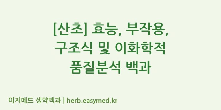 [산초] 효능, 부작용, 구조식 및 이화학적 품질분석 백과