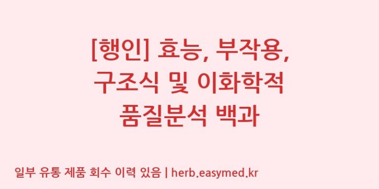 [행인] 효능, 부작용, 구조식 및 이화학적 품질분석 백과