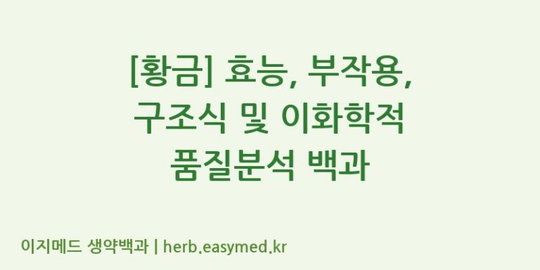 [황금] 효능, 부작용, 구조식 및 이화학적 품질분석 백과