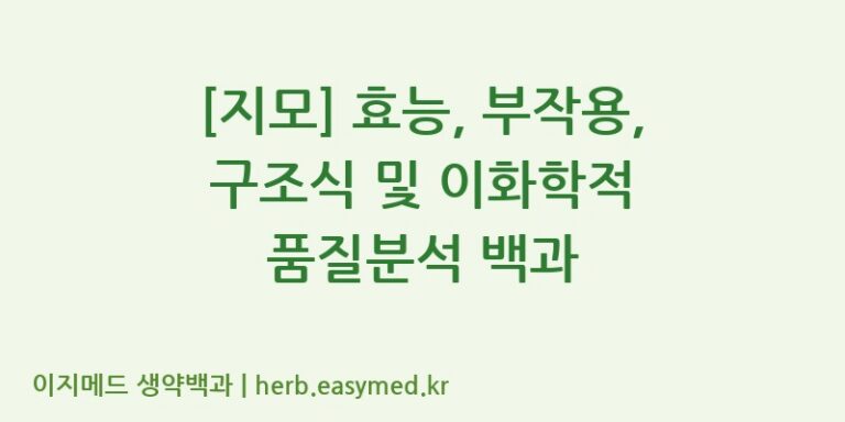 [지모] 효능, 부작용, 구조식 및 이화학적 품질분석 백과