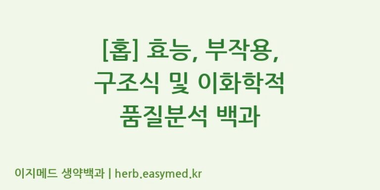 [홉] 효능, 부작용, 구조식 및 이화학적 품질분석 백과