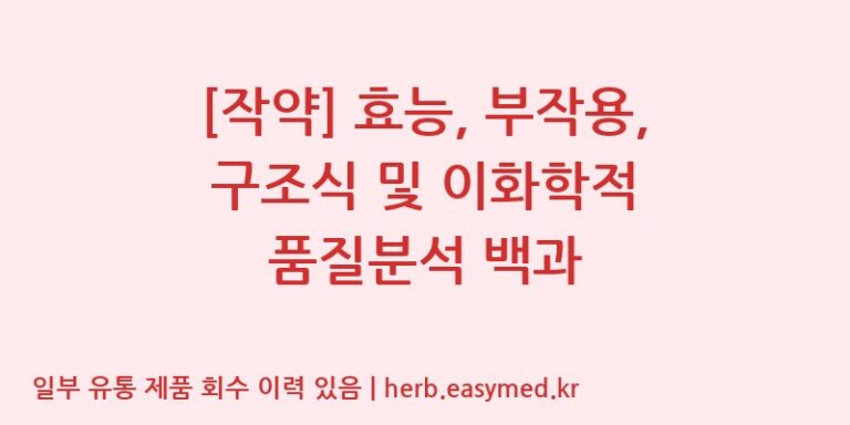 [작약] 효능, 부작용, 구조식 및 이화학적 품질분석 백과