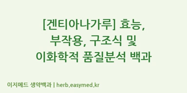 [겐티아나가루] 효능, 부작용, 구조식 및 이화학적 품질분석 백과