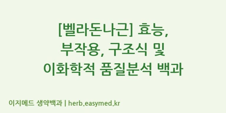 [벨라돈나근] 효능, 부작용, 구조식 및 이화학적 품질분석 백과