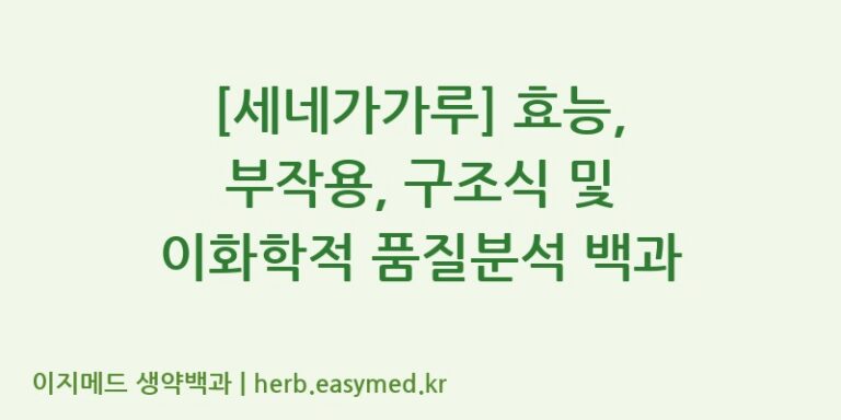 [세네가가루] 효능, 부작용, 구조식 및 이화학적 품질분석 백과