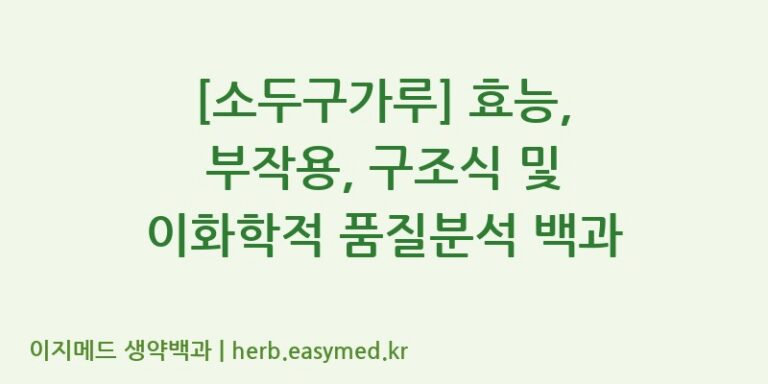 [소두구가루] 효능, 부작용, 구조식 및 이화학적 품질분석 백과