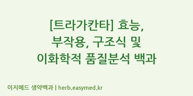 [트라가칸타] 효능, 부작용, 구조식 및 이화학적 품질분석 백과