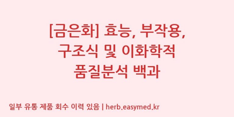 [금은화] 효능, 부작용, 구조식 및 이화학적 품질분석 백과