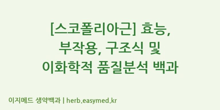 [스코폴리아근] 효능, 부작용, 구조식 및 이화학적 품질분석 백과