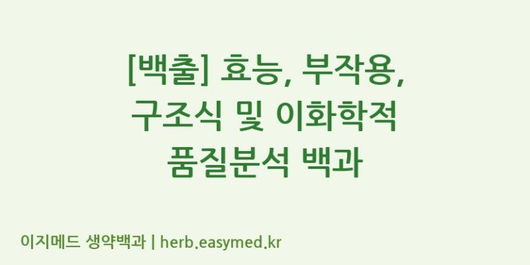 [백출] 효능, 부작용, 구조식 및 이화학적 품질분석 백과