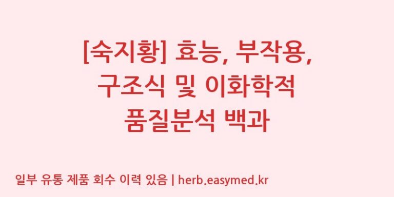 [숙지황] 효능, 부작용, 구조식 및 이화학적 품질분석 백과