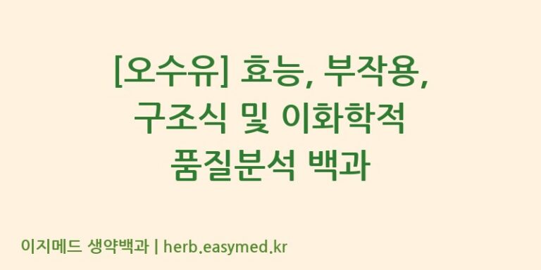 [오수유] 효능, 부작용, 구조식 및 이화학적 품질분석 백과