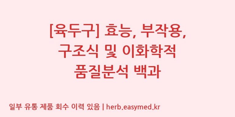 [육두구] 효능, 부작용, 구조식 및 이화학적 품질분석 백과