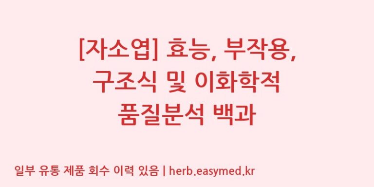 [자소엽] 효능, 부작용, 구조식 및 이화학적 품질분석 백과
