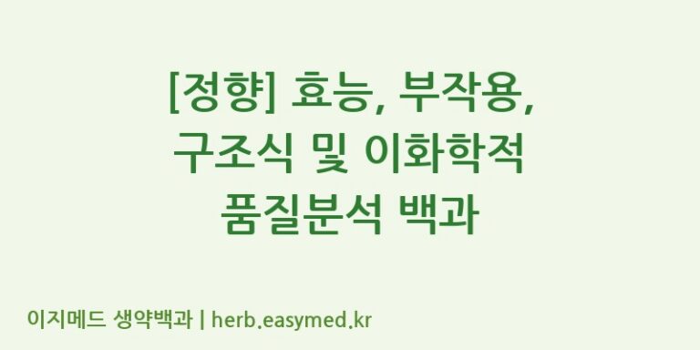 [정향] 효능, 부작용, 구조식 및 이화학적 품질분석 백과