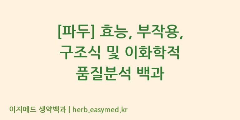 [파두] 효능, 부작용, 구조식 및 이화학적 품질분석 백과