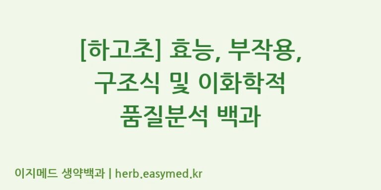[하고초] 효능, 부작용, 구조식 및 이화학적 품질분석 백과
