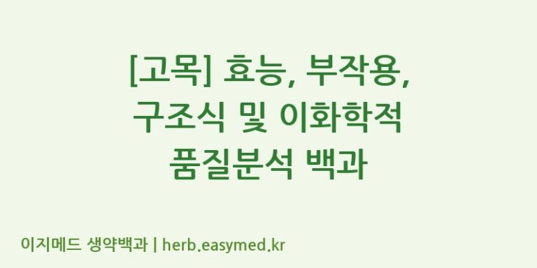 [고목] 효능, 부작용, 구조식 및 이화학적 품질분석 백과