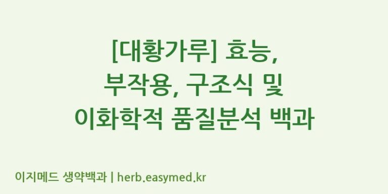 [대황가루] 효능, 부작용, 구조식 및 이화학적 품질분석 백과