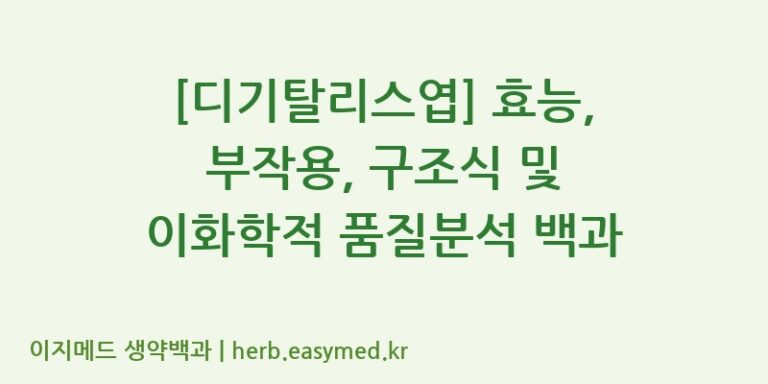 [디기탈리스엽] 효능, 부작용, 구조식 및 이화학적 품질분석 백과