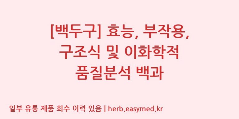 [백두구] 효능, 부작용, 구조식 및 이화학적 품질분석 백과