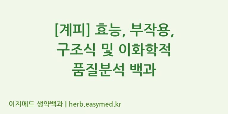 [계피] 효능, 부작용, 구조식 및 이화학적 품질분석 백과