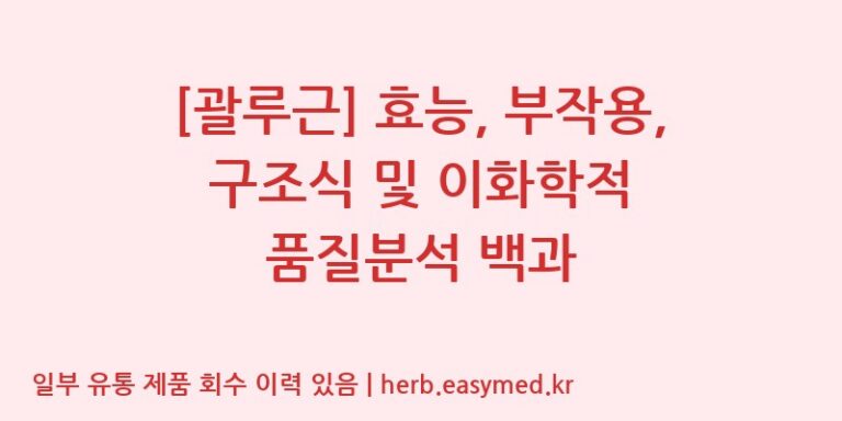 [괄루근] 효능, 부작용, 구조식 및 이화학적 품질분석 백과