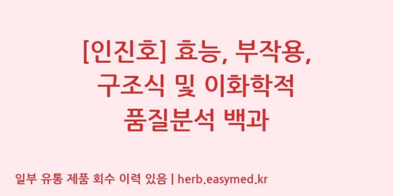 [인진호] 효능, 부작용, 구조식 및 이화학적 품질분석 백과