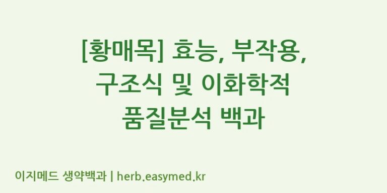 [황매목] 효능, 부작용, 구조식 및 이화학적 품질분석 백과