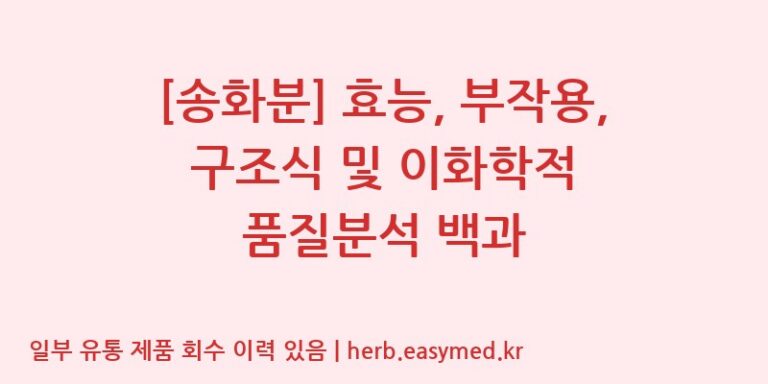 [송화분] 효능, 부작용, 구조식 및 이화학적 품질분석 백과
