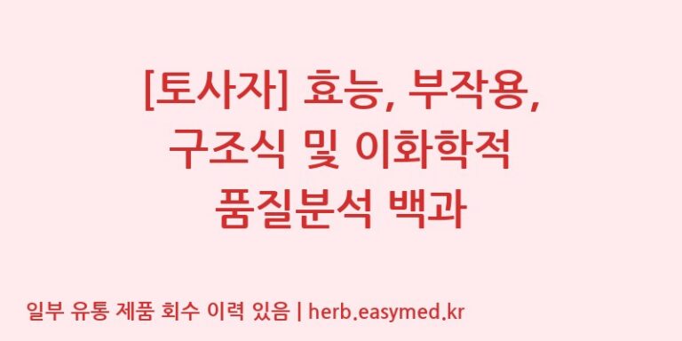 [토사자] 효능, 부작용, 구조식 및 이화학적 품질분석 백과