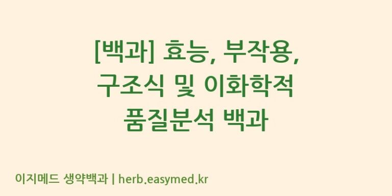 [백과] 효능, 부작용, 구조식 및 이화학적 품질분석 백과