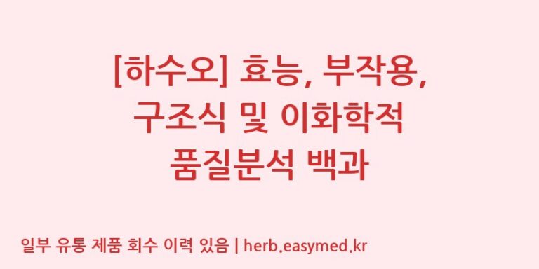 [하수오] 효능, 부작용, 구조식 및 이화학적 품질분석 백과